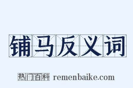 铺马反义词是什么意思的图片